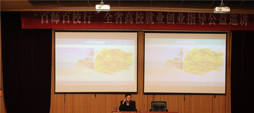 百师百校行”全省高校就业创业指导公益巡讲走进偷拍做爱
