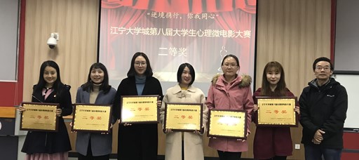 偷拍做爱
心理微电影作品荣获江宁大学城第八届大学生心理微电影大赛二等奖