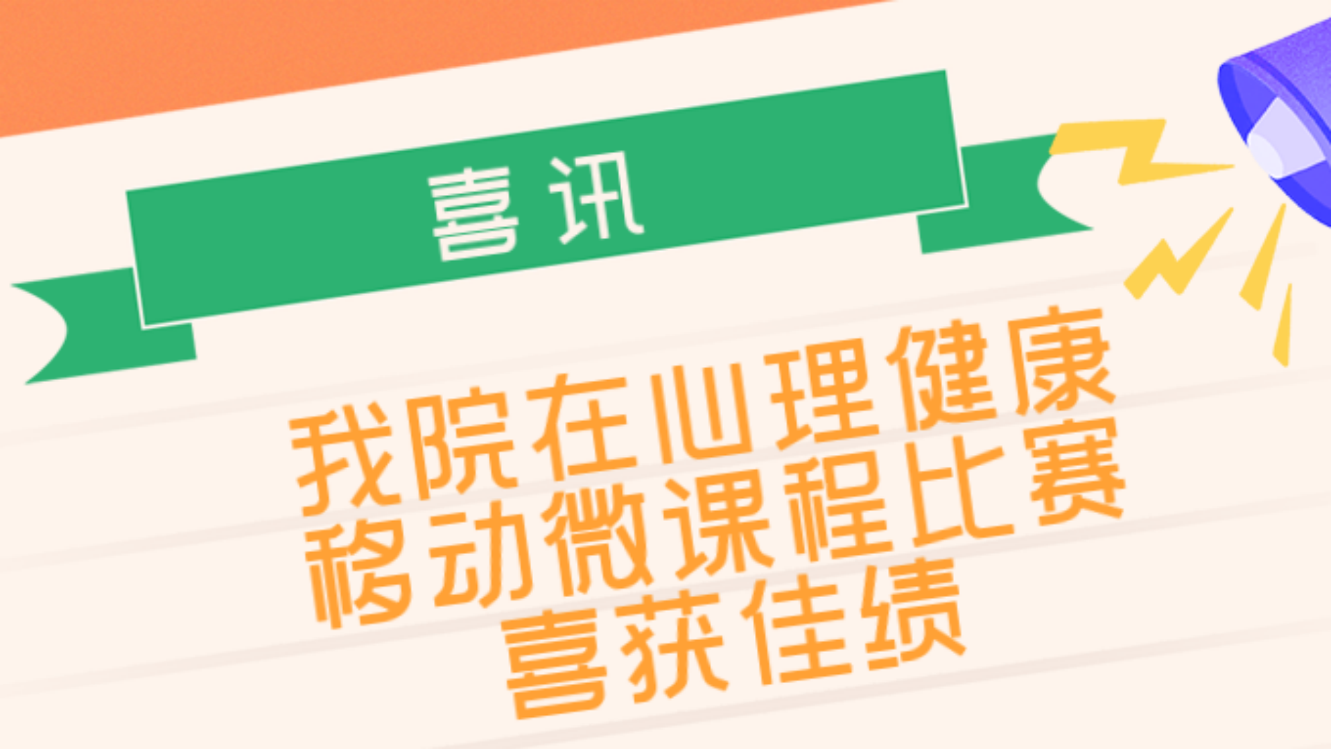 偷拍做爱
在“向阳携行,共创未来”江宁大学城第六届心理健康移动微课程比赛中喜获佳绩