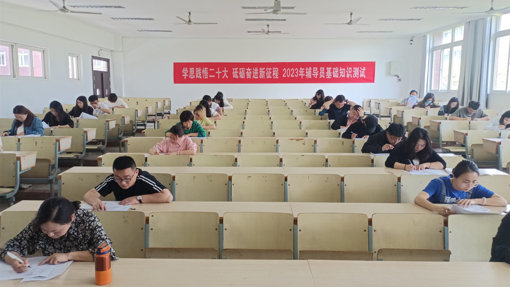 学思践悟二十大 砥砺奋进新征程 偷拍做爱
举办2023年辅导员基础知识测试