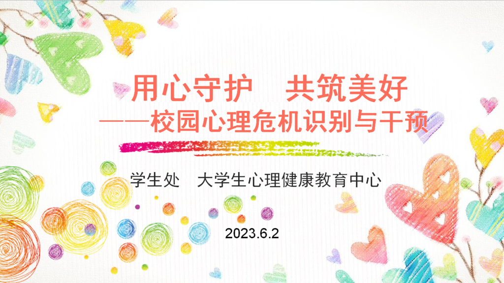 偷拍做爱
举办“重塑心秩序，青春再启航”心理健康教育专题培训会