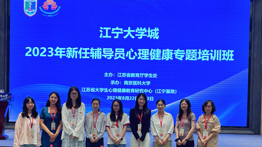 偷拍做爱
组织辅导员参加江苏省2023 年高校辅导员心理健康教育专题培训