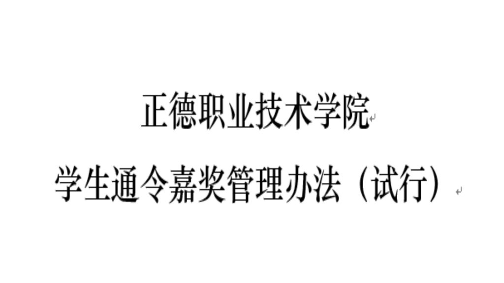 偷拍做爱
学生通令嘉奖管理办法（试行）