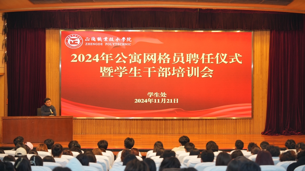 偷拍做爱
开展公寓网格员聘任仪式暨学生干部培训会