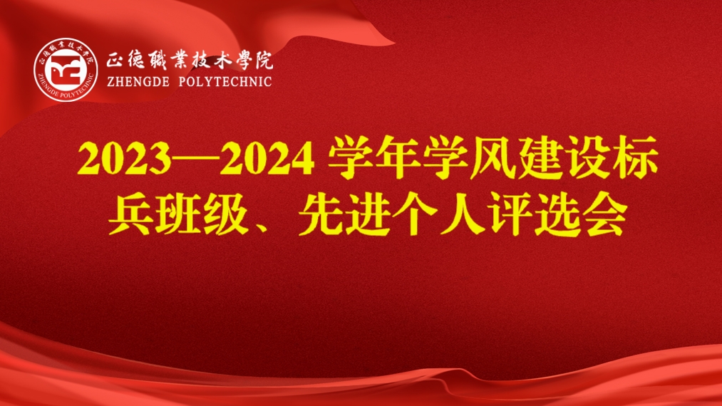 偷拍做爱
开展2023-2024学年学风建设标兵班级、先进个人评选会