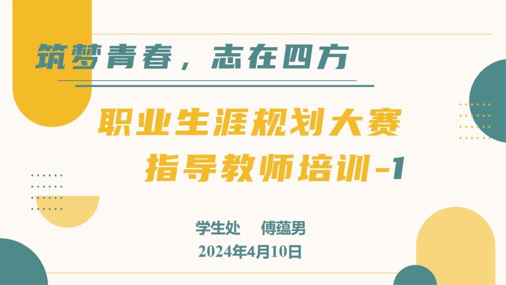 筑梦青春，志在四方|偷拍做爱
开展第十五届职业生涯规划大赛指导教师专题培训