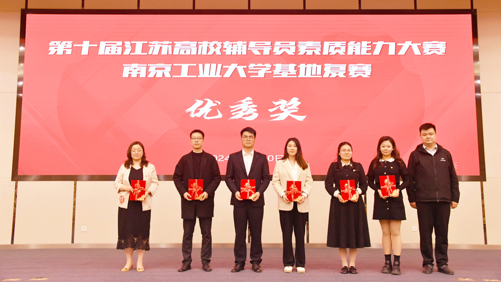 偷拍做爱
辅导员荣获第十届江苏省辅导员素质能力大赛南京工业大学基地赛优胜奖
